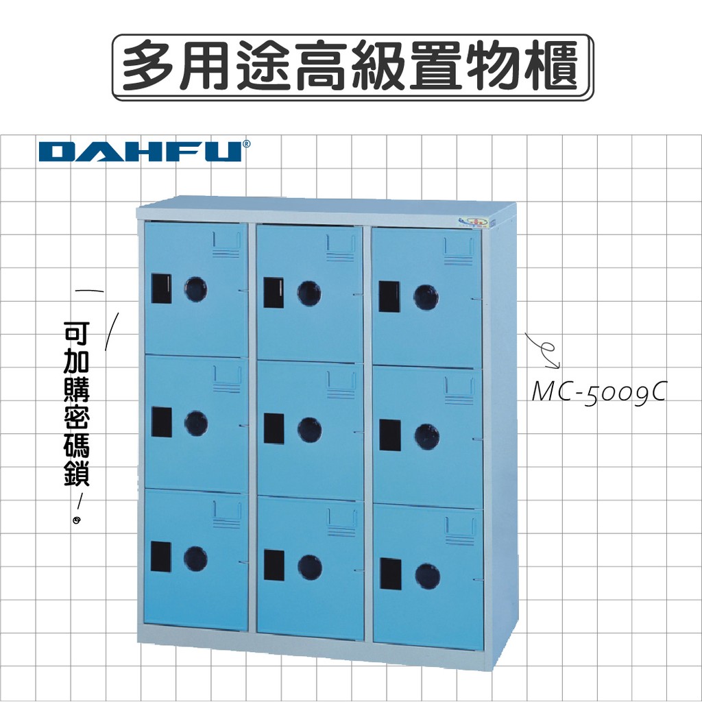 DAHFU大富 ABS塑鋼門片 藍色多用途高級置物櫃 【MC-5009C】 收納櫃 鞋櫃 辦公用品 居家收納
