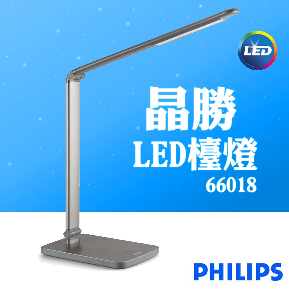 【非常離譜】飛利浦PHILIPS晶勝 LED檯燈 66018