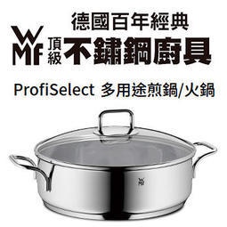 德國WMF Profiselect 28CM多功能煎鍋 / 火鍋 / 湯鍋 全聯換購