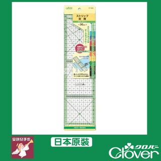 【安琪兒手作】Clover 57-928 可樂牌分色定規尺 8*30cm 57 928 裁尺 縫份尺 定規尺