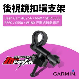 Garmin 行車記錄器專用 後視鏡扣環支架 A50【禾笙科技】