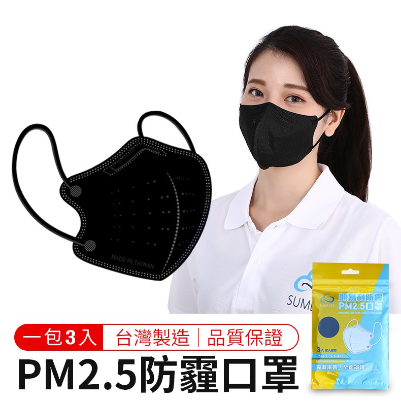 防霾口罩 PM2.5 口罩 防塵口罩 四層口罩 成人口罩 立體口罩 順易利 SUMEASY