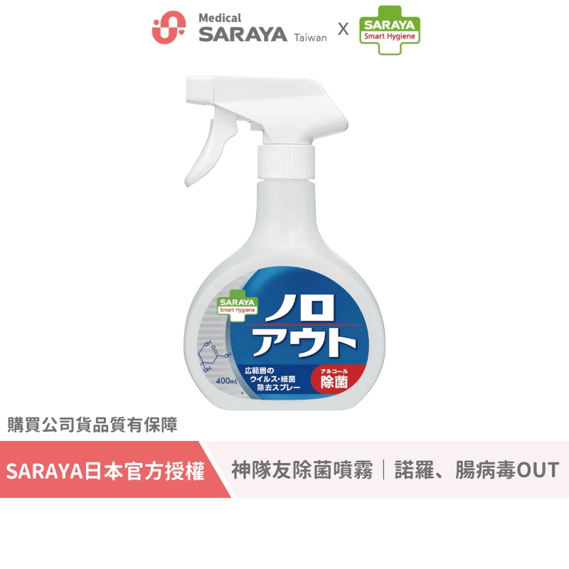 SARAYA｜【Smart Hygiene】神隊友除菌噴霧 400ml（舊版）