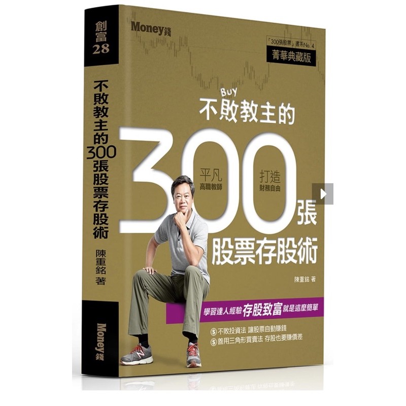 不敗教主的300張股票存股術 陳重銘著(100%全新)