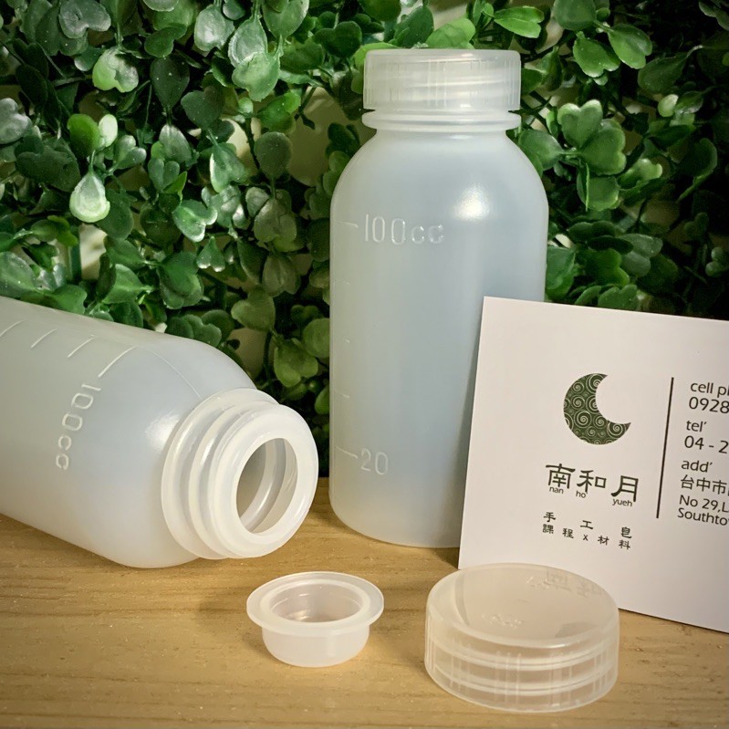 🌜南和月🌛 100ml藥水罐 刻度標示 附內塞 分裝罐子