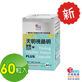 【天明製藥】視晶明PLUS 素食膠囊 (60顆/盒) - 金盞草萃取葉黃素