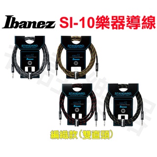 全新日本 IBANEZ SI10 3米 10呎 織布 編織導線 電木吉他 電吉他 電貝斯 電烏克麗麗 電鋼琴 鍵盤 適用