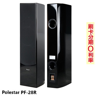 【Polestar】PF-28R 落地型喇叭 (對) 全新公司貨