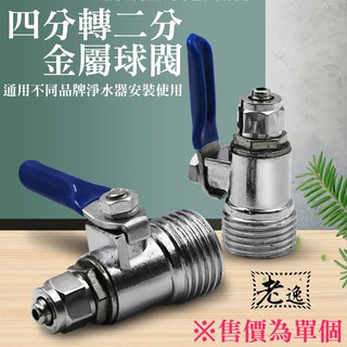 臺灣本地 快速出貨＃[149特賣]4轉2金屬球閥開關（單個）＃4分外絲轉2分閥門 飲水機開關 淨水裝置開關 淨水龍頭開關