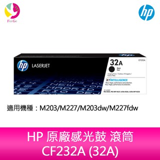 HP 原廠感光鼓 滾筒 CF232A (32A)適用：M203/M227/M203dw/M227fdw/M227fdn