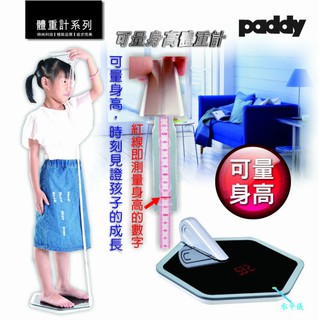 【Paddy 台菱牌】 公司貨 可測量身高體重計 PD-TL766