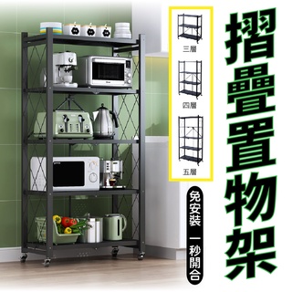 【IS空間美學】一秒開合置物架-三層/四層/五層 摺疊置物架/折疊置物架/折疊收納/置物層架/置物架