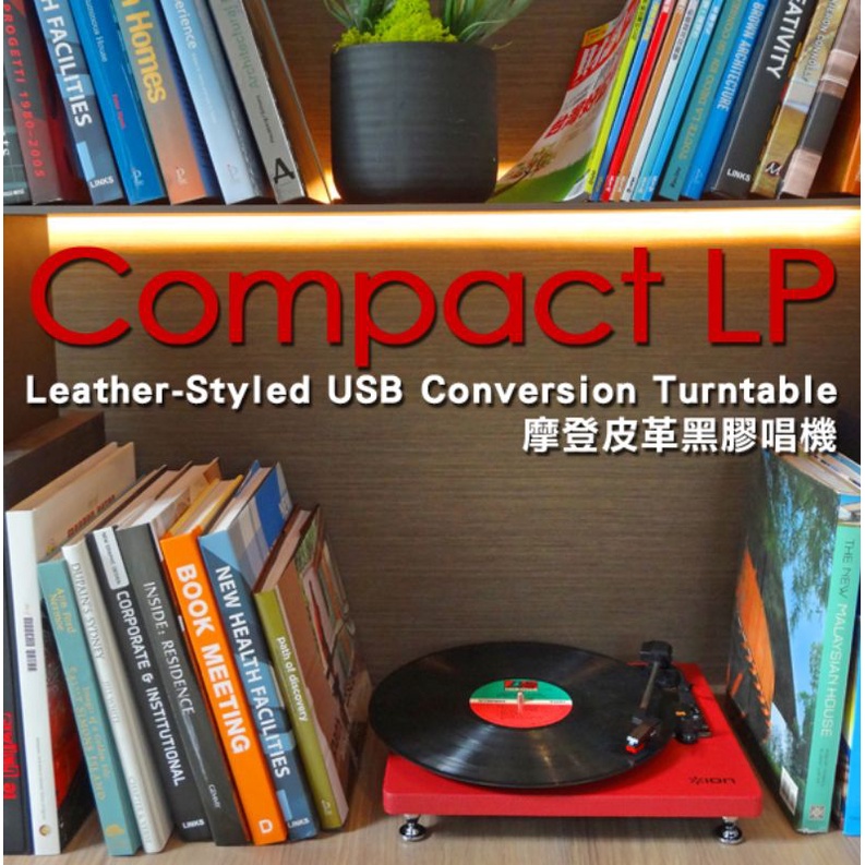 ION Audio Compact LP 摩登皮革黑膠唱機 - 勃根地酒紅(全新)