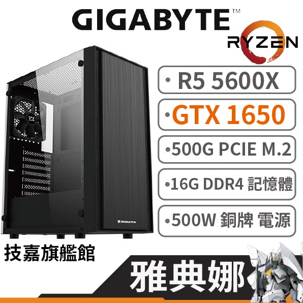 Gigabyte技嘉 雅典娜 R5 5600X/1650/16G/500G DIY主機 電腦主機 原廠認證