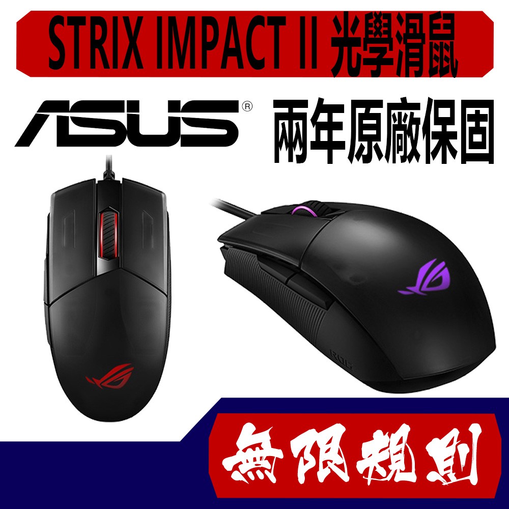 無限規則 3C ASUS 華碩 ROG STRIX IMPACT II 光學滑鼠