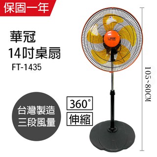 【華冠】14吋 立體擺頭循環立扇 電風扇 FT-1435(360度旋轉) 臺灣製造 外旋式循環扇 工業扇 涼風扇 風量大