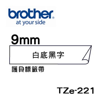 *大賣家* Brother TZe-221 護貝標籤帶 ( 9mm 白底黑字 )(含稅),請先詢問庫存