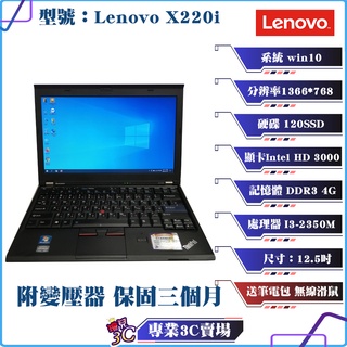二手良品/聯想Lenovo X220i/筆記型電腦/黑/12.5吋/I3-2350M/120 SSD/4G D3/NB