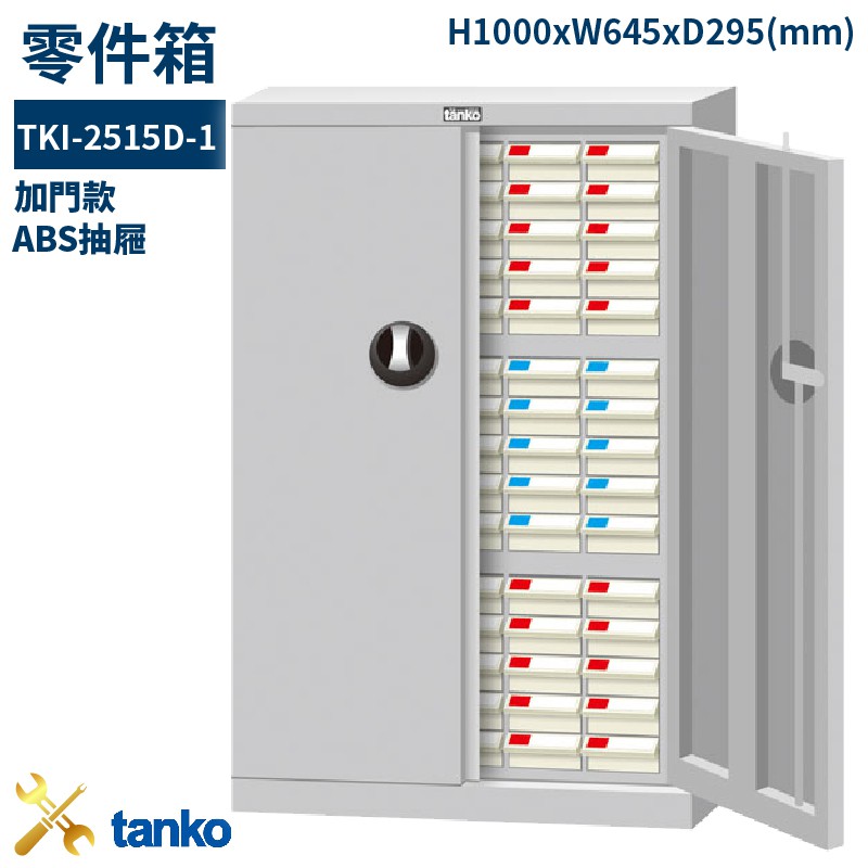 零件箱 TKI-2515D-1 新式抽屜 零件盒 工具箱 工具櫃 零件櫃 收納櫃 分類櫃 分類抽屜 零件抽屜 保養廠