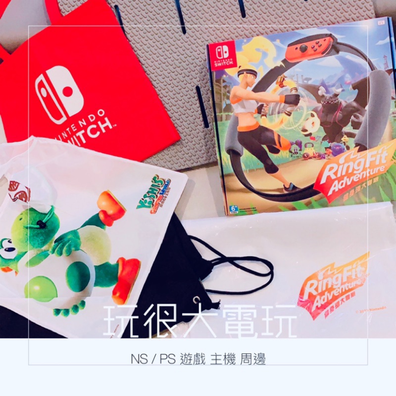 【玩很大電玩】全新現貨 特典收納袋地墊組合🌈 NS Switch 健身環大冒險 台灣公司貨