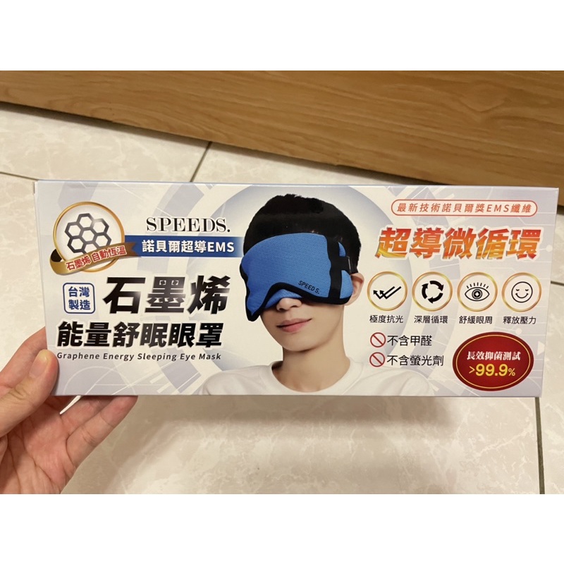 SPEED S.諾貝爾超導EMS石墨烯能量舒眠眼罩-藍色