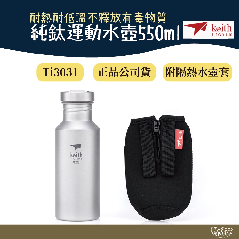 鎧斯 Keith Ti3031純鈦運動水壺附Ti0011隔熱水壺套 550ml【野外營】