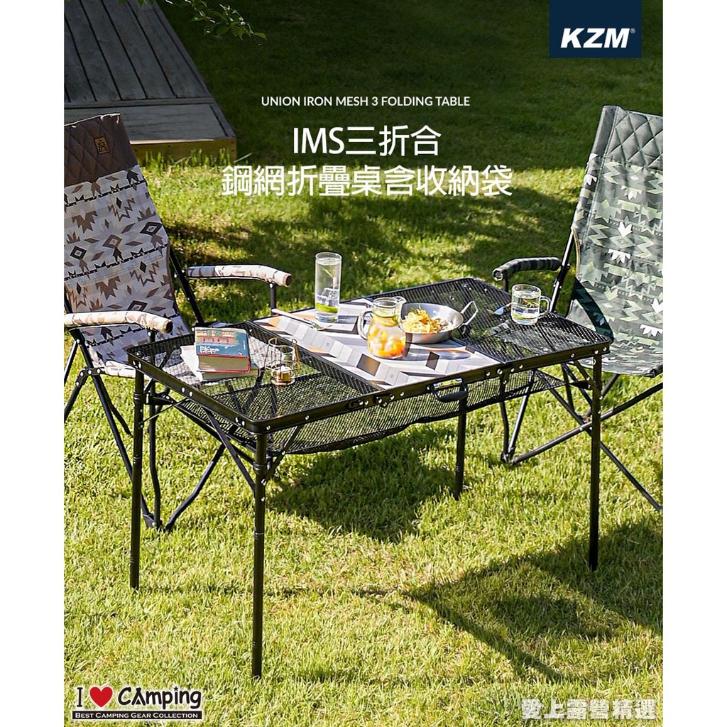 【愛上露營】KAZMI KZM IMS三折合鋼網折疊桌含收納袋  可調高度 防水 抗腐蝕 露營 野營 野餐 料理 收納