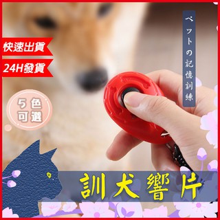 【現貨】訓犬響片 狗狗訓練響板 寵物訓練 狗狗如廁訓練 寵物動作訓練響片