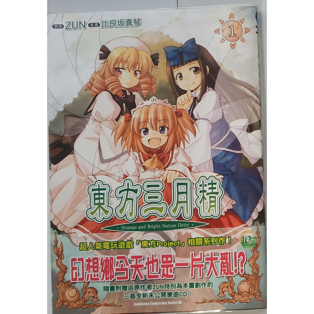 角川 東方三月精strange And Bright Nature Deity 1 3 完 自有書 無釘章 蝦皮購物