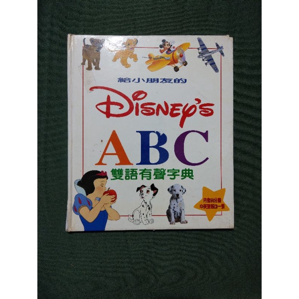 給小朋友的迪士尼雙語有聲字典(含CD)
