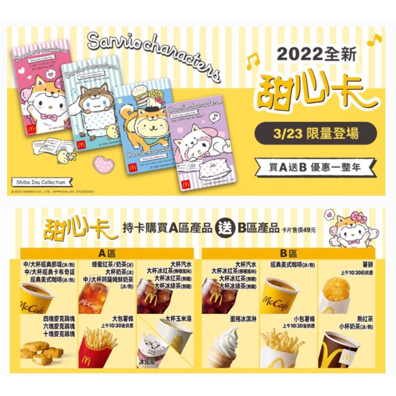 現貨 麥當勞2022 甜心卡 柴犬 蜜糖紅Hello Kitty 夢幻紫My Melody 粉彩藍布丁狗 湖水綠大耳狗