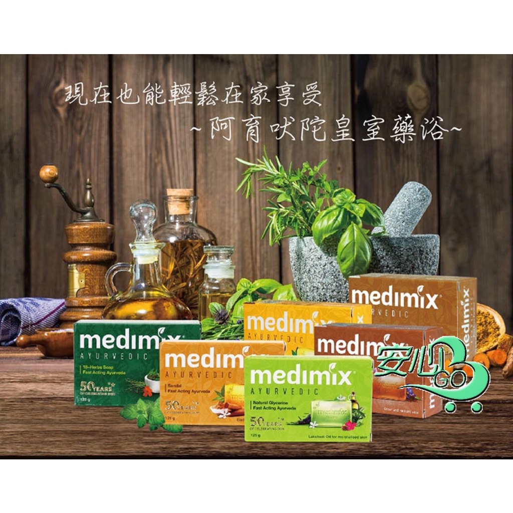 MEDIMIX 印度 綠寶石皇室藥草浴 125g 香皂 草本 檀香 寶貝 美肌皂 居家 生活 印度香皂 薑黃 藥浴 皂