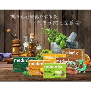 MEDIMIX 印度 綠寶石皇室藥草浴 125g 香皂 草本 檀香 寶貝 美肌皂 居家 生活 印度香皂 薑黃 藥浴 皂