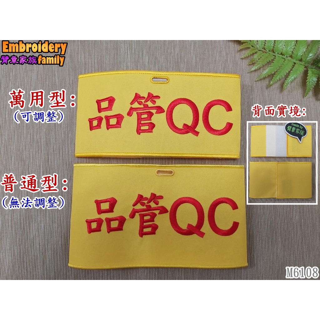 ※臂章家族品管QC 臂章圈2個含稅※電子工廠公司行號工程行建築公司食品工廠等用品保品管QC臂章圈袖圈環臂臂章(2個/組,