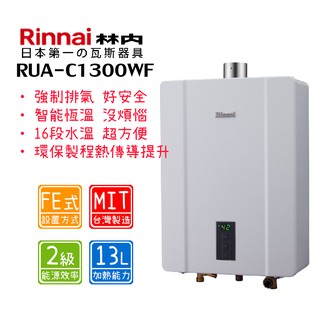 林內 RUA-C1300WF 13公升 FE強制排氣式熱水器