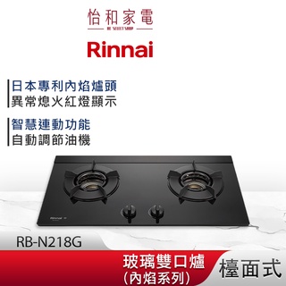 Rinnai 林內 檯面式 內焰玻璃雙口爐 RB-N218G LED旋鈕 智慧連動