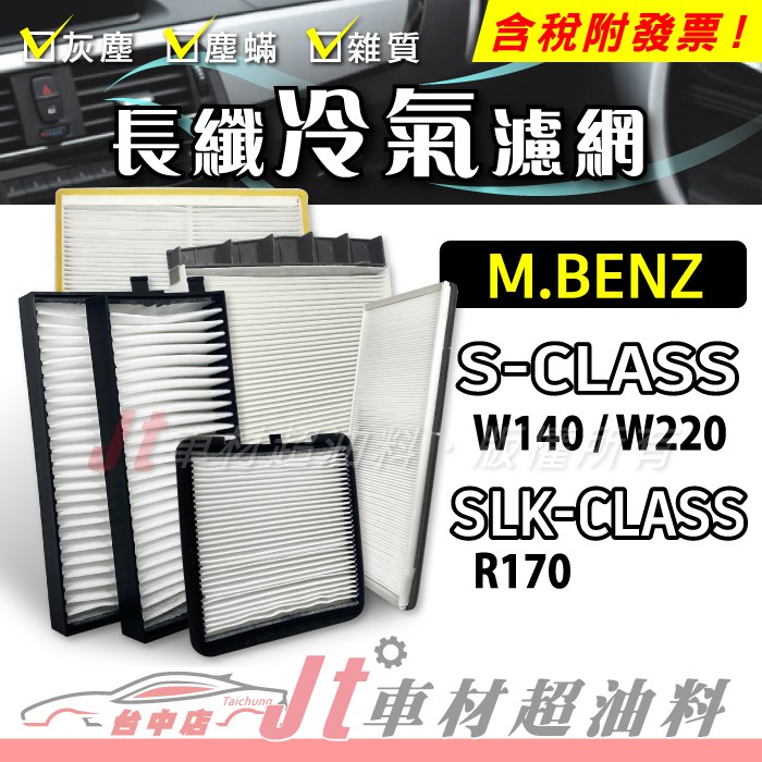 Jt車材 - 長纖冷氣濾網 賓士 BENZ S SLK CLASS W140 W220 R170