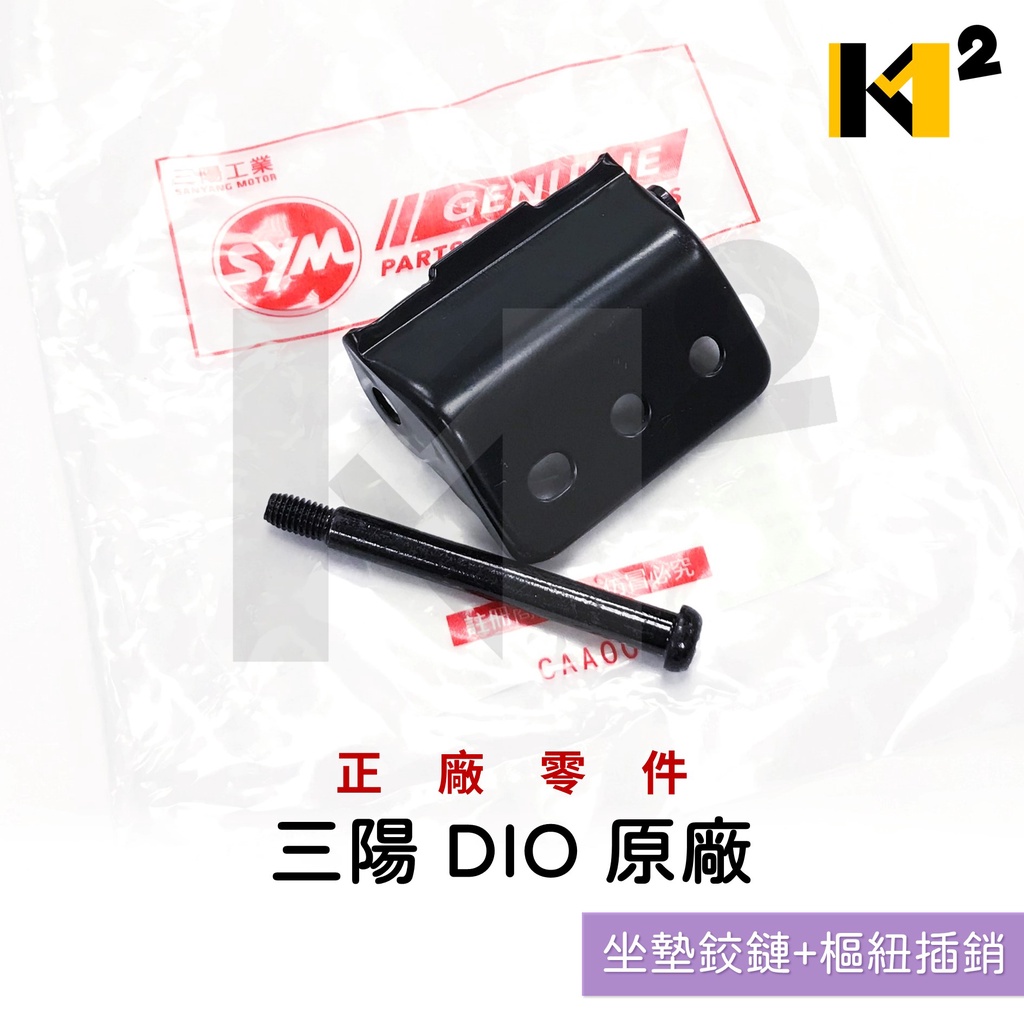 材料王⭐三陽 迪爵 DIO 50 EZ50 原廠 坐墊鉸鏈 座墊樞紐插銷 座墊活頁+叉銷