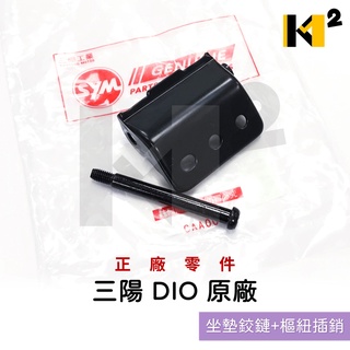 材料王⭐三陽 迪爵 DIO 50.DIO EZ/得意.新得意 原廠 坐墊鉸鏈 坐墊活頁 座墊活頁 叉銷 坐墊連接