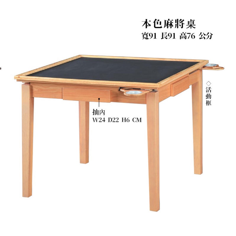 22 輕鬆購 G3型本色實木腳活動框本色 / 胡桃色3x3尺麻將桌 休閒桌~不含麻將紙 GD353-5