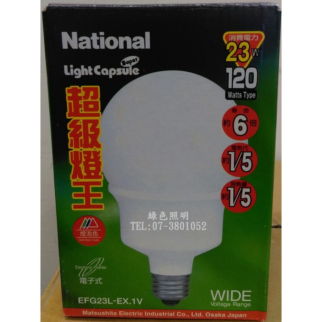 綠色照明 ☆ National 國際牌 ☆ 120V 23W E27 燈泡色 EFG23L-EX.1V 電子式 球型 省電 燈泡 燈管