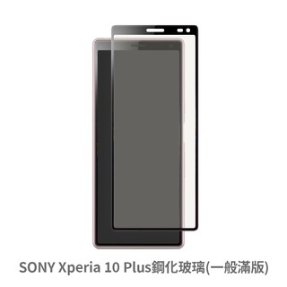 SONY Xperia 10Plus 滿版玻璃貼 保護貼 玻璃貼 抗防爆 鋼化玻璃貼 螢幕保護貼 鋼化玻璃膜