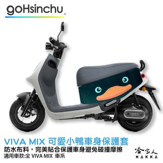 gogoro VIVA MIX 可愛小鴨 車身防刮套 狗衣 防刮套 防塵套 保護套 車罩 車套 GOGORO 哈家人