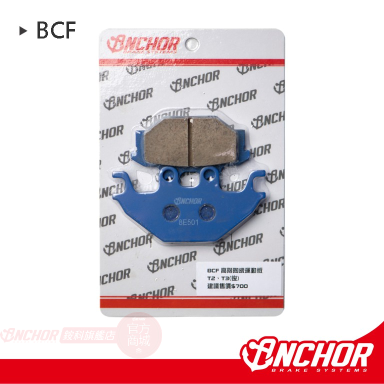 【ANCHOR 銨科】BCF 陶瓷複合式 運動版 煞車皮 來令片 對應原廠型卡鉗 T2 T3(後)