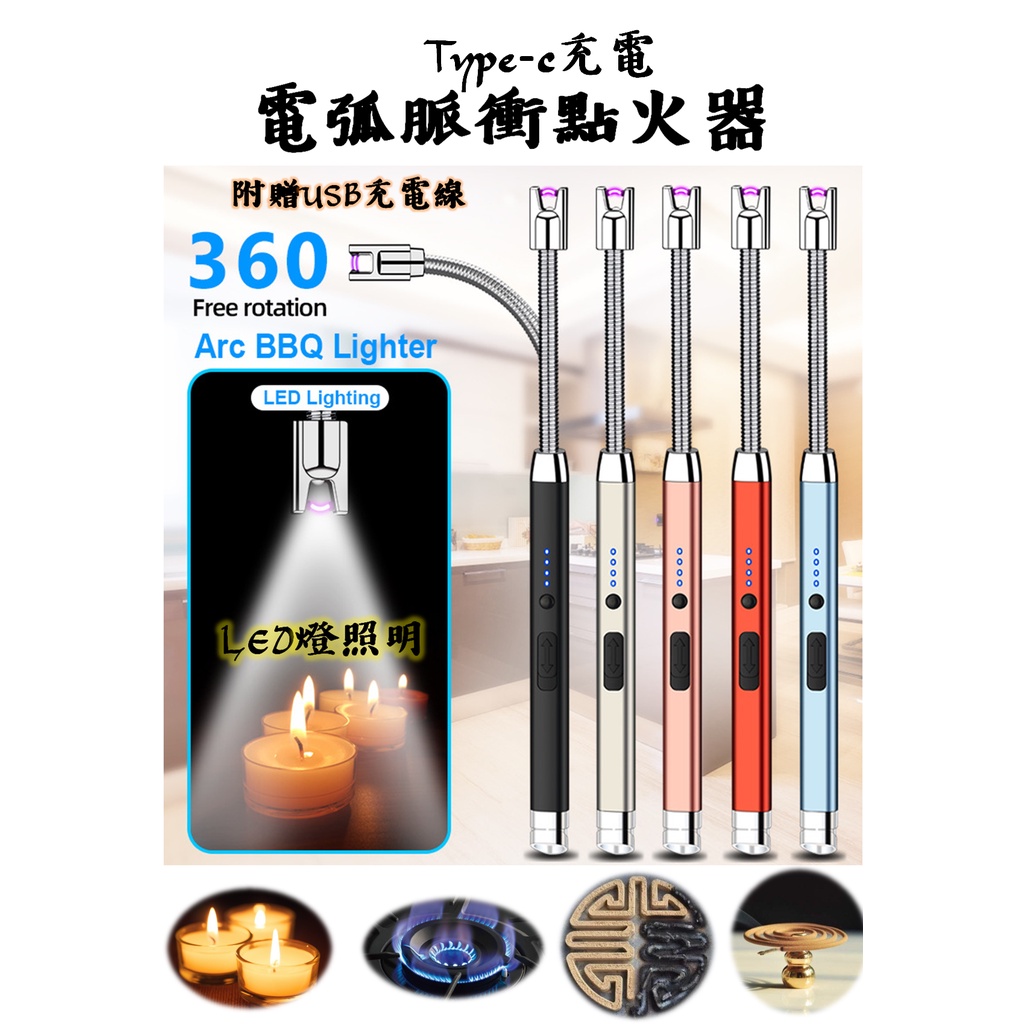 台灣現貨 type-c LED燈 弧點火器 點火器 USB點火器 附USB充電線 充電打火機 電弧脈衝點火器 蠟燭 烤肉