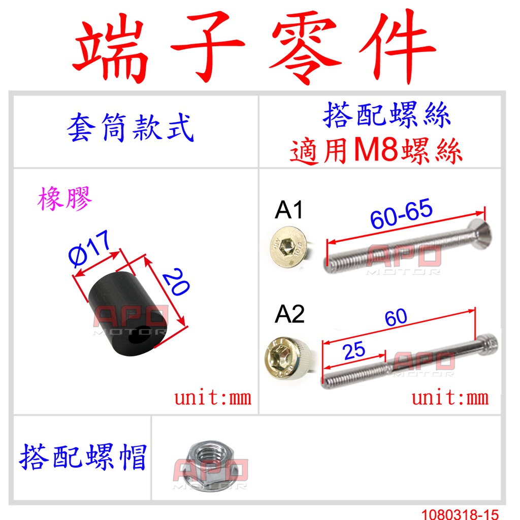 APO~D12-B.A~臺灣製-平衡端子零件-M8螺絲/端子撐開橡膠/端子撐開器~適用孔徑17.5~18mm/單邊價
