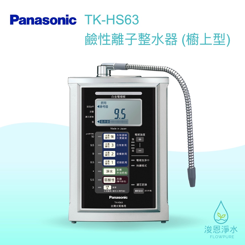 Panasonic 國際牌｜TK-HS63 鹼性離子水 淨水器 濾水器 飲水機 濾芯 濾心 過濾器 瞬熱飲水機 濾水壺