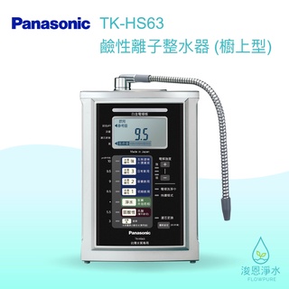 Panasonic 國際牌｜TK-HS63 鹼性離子水 淨水器 濾水器 飲水機 濾芯 濾心 過濾器 瞬熱飲水機 濾水壺