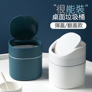 居家家 北歐翻蓋桌面垃圾桶 辦公室垃圾桶 迷你垃圾桶 搖蓋垃圾桶 小號廢紙簍臥室床頭彈蓋式收納桶