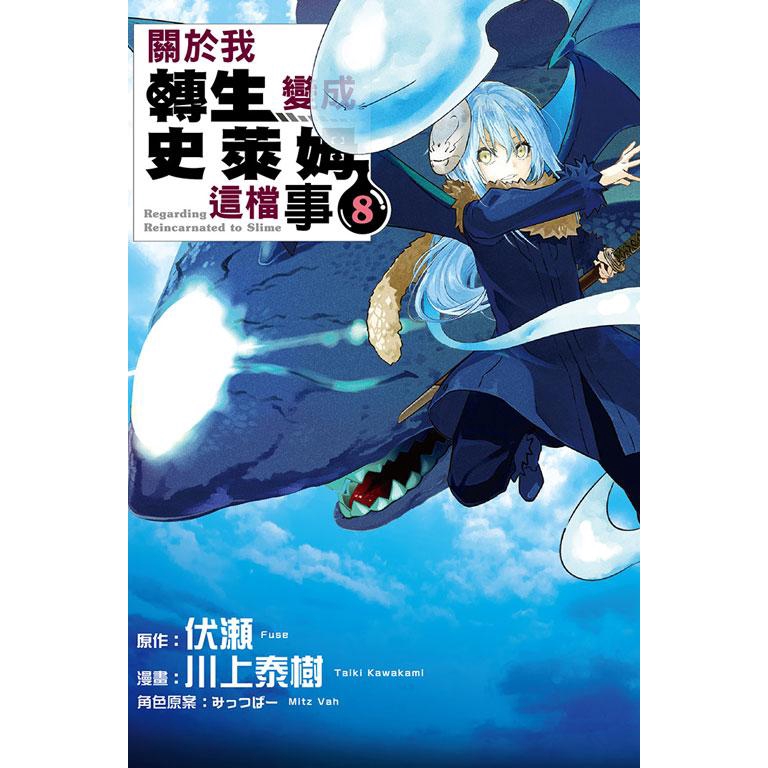 關於我轉生變成史萊姆這檔事 8(首刷限定版)／川上泰樹、原作／伏瀬　誠品eslite